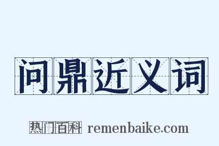 问鼎近义词是什么意思的图片